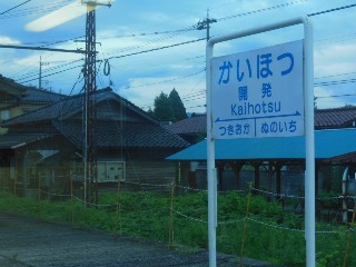 開発駅