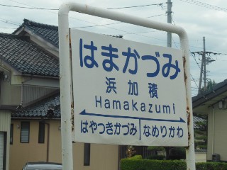 浜加積駅