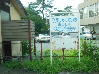 東三日市駅