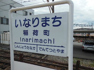 稲荷町駅