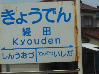 経田駅