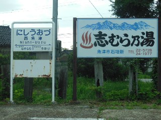 西魚津駅