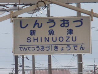 新魚津駅
