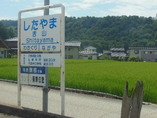 舌山駅