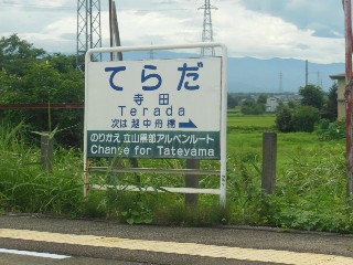 寺田駅