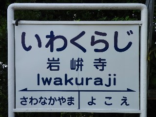 岩峅寺駅