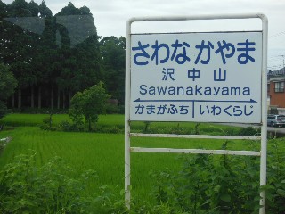 沢中山駅