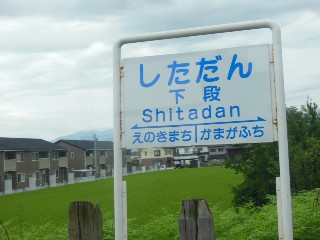 下段駅