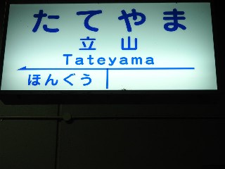 立山駅