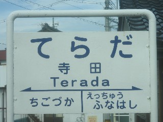 寺田駅