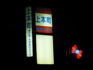 上本町停留所
