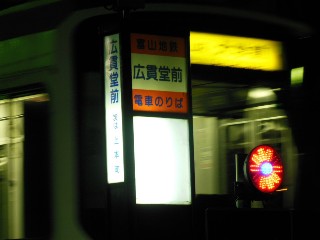 広貫堂前停留所