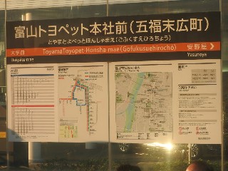 富山トヨペット本社前（五福末広町）停留場