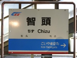 智頭駅
