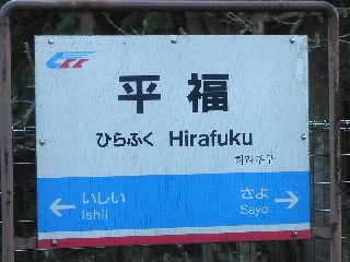 平福駅