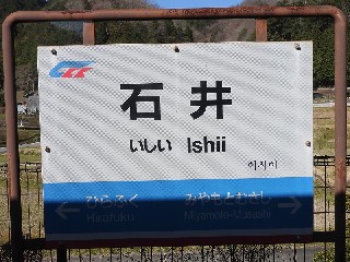 石井駅