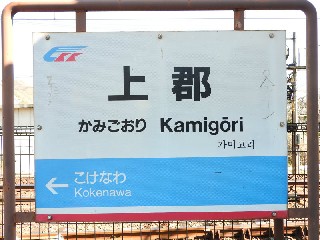 上郡駅