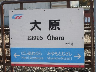 大原駅