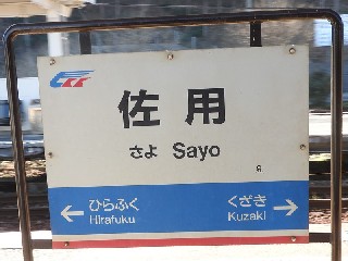 佐用駅