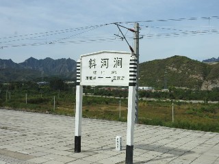 斜河涧站