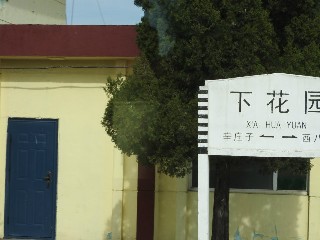下花园站
