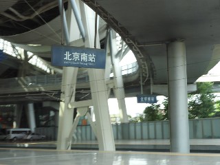 北京南站
