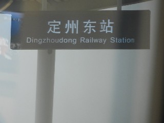 定州东站