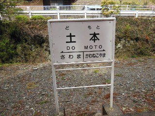 土本駅