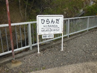 ひらんだ駅