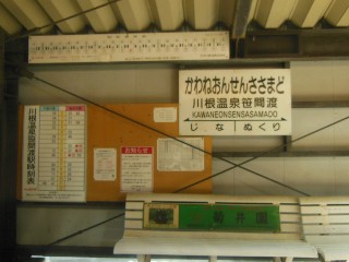 川根温泉笹間渡駅