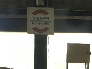 इंद्रप्रस्थ मेट्रो स्टेशन