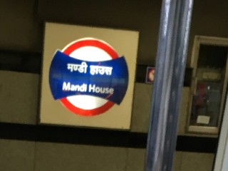 मंडी हाउस मेट्रो स्टेशन