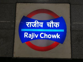 राजीव चौक मेट्रो स्टेशन