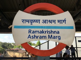 रामकृष्ण आश्रम मार्ग मेट्रो स्टेशन