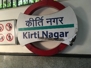 कीर्ति नगर मेट्रो स्टेशन