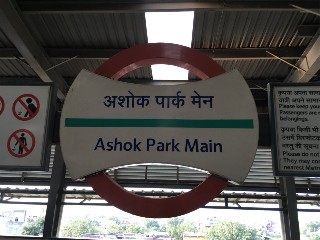 अशोक पार्क मेन मेट्रो स्टेशन