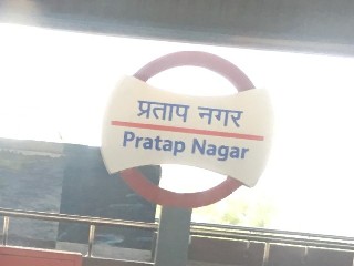 प्रताप नगर मेट्रो स्टेशन