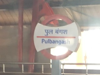 पुल बंगश मेट्रो स्टेशन