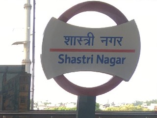 शास्त्री नगर मेट्रो स्टेशन