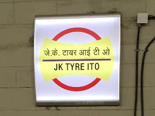 आई टी ओ मेट्रो स्टेशन