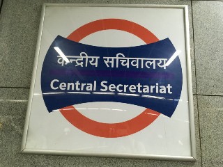 केन्द्रीय सचिवालय मेट्रो स्टेशन