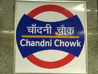 चाँदनी चौक मेट्रो स्टेशन