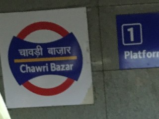 चावड़ी बाज़ार मेट्रो स्टेशन