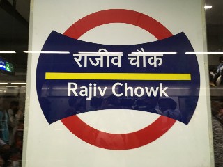 राजीव चौक मेट्रो स्टेशन