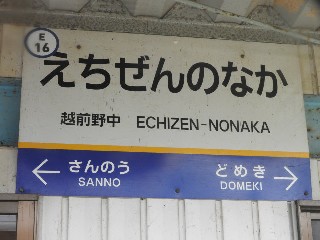 越前野中駅