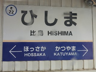 比島駅