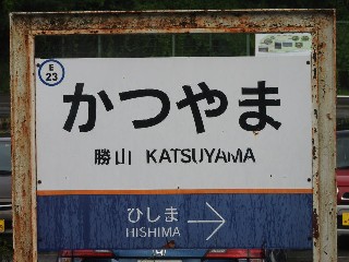 勝山駅