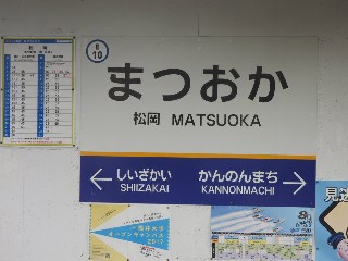 松岡駅