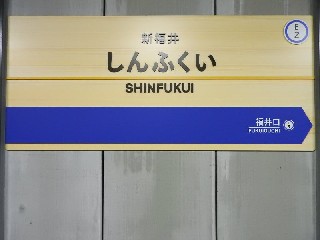 新福井駅