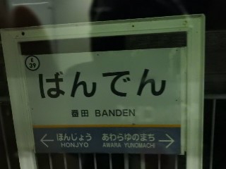 番田駅